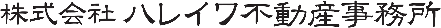 株式会社ハレイワ不動産事務所